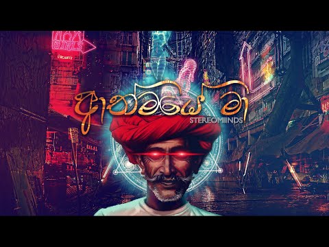 Stereomiinds - Athmaye Ma (ආත්මයේ මා) [Lyric Video]