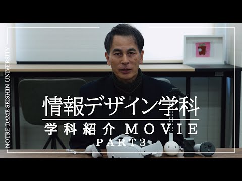 【学科紹介Movie】情報デザイン学科Part3