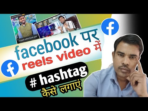 Facebook reel par hashtag lagaen || how to Facebook reels par hashtag kaise lagaye