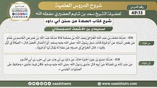 صورة شرح كتاب الصلاة من سنن أبي داود (13) - الشرح الأول - الشيخ سعد بن شايم الحضيري