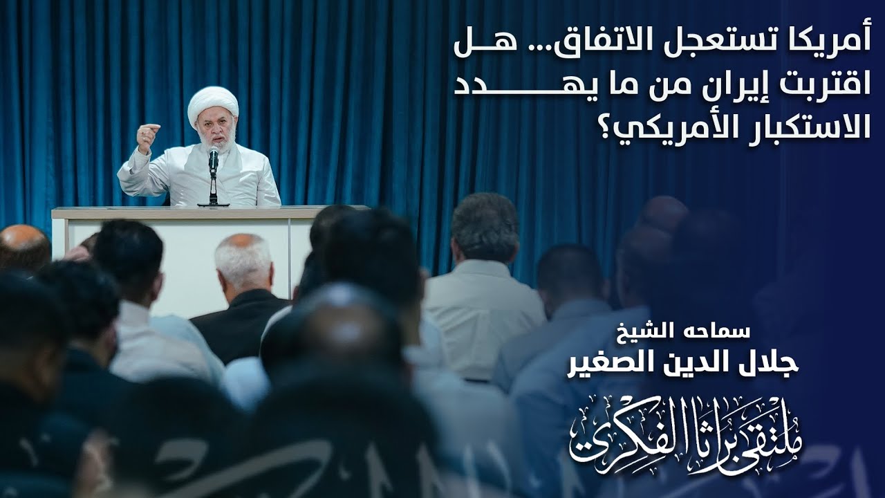 أمريكا تستعجل الاتفاق... هل اقتربت إيران من ما يهدد الاستكبار الأمريكي؟