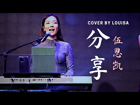 分享-伍思凯 [cover by Louisa] KiORA Live Band