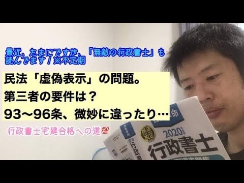 商学科 【民法94条】民法「虚偽表示」の問題。第三者の要件は？※行政書士宅建合格への道