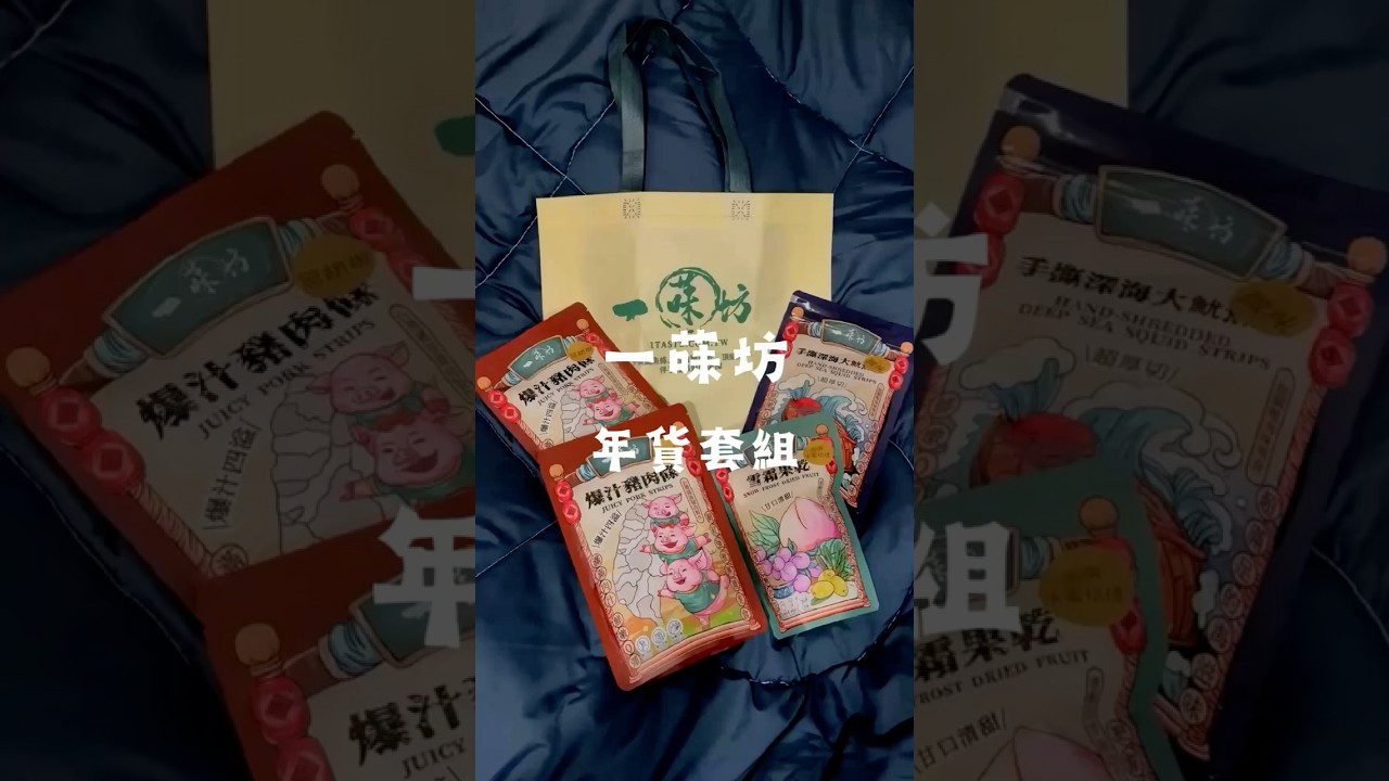 ㄧ味坊-年貨套組