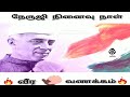 Neruji Whatsapp Status In Tamil Jawaharlal Nehru Ninaivu Naal Tamil WhatsApp Status