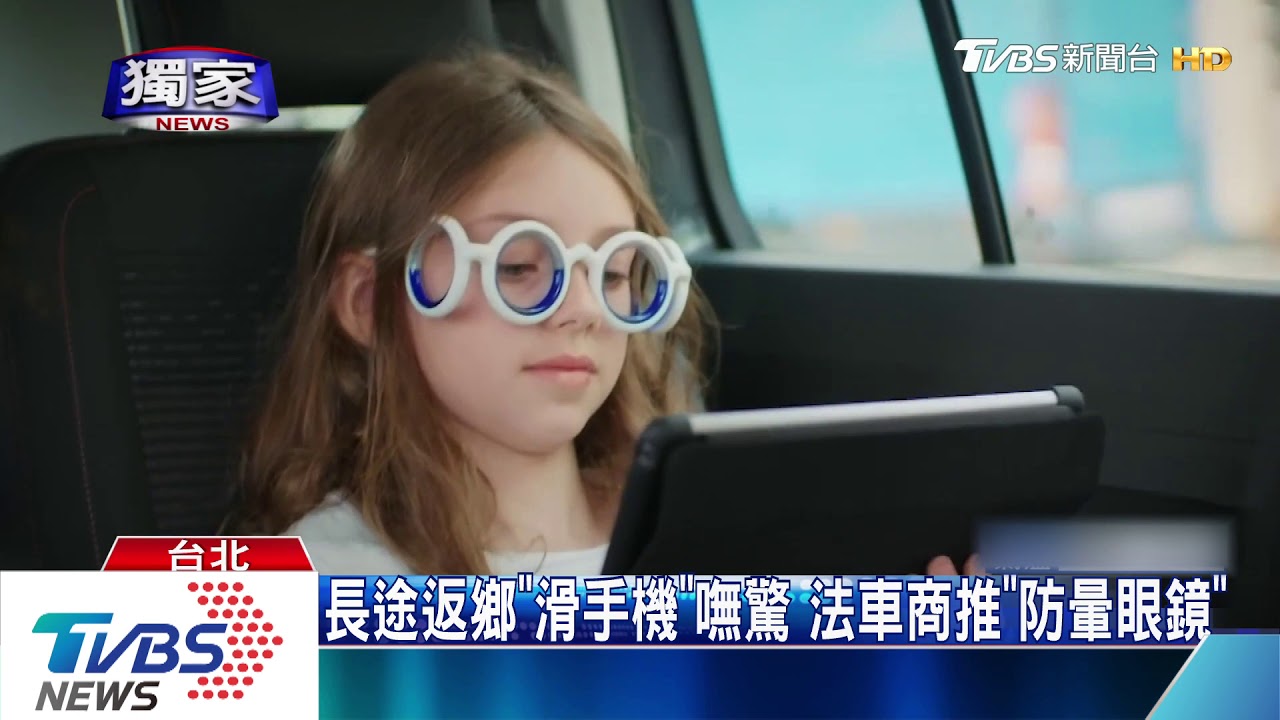 長途返鄉「滑手機」嘸驚 法車商推「防暈眼鏡」