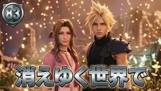FINAL FANTASY VII REBIRTH　83　エアリスとデート