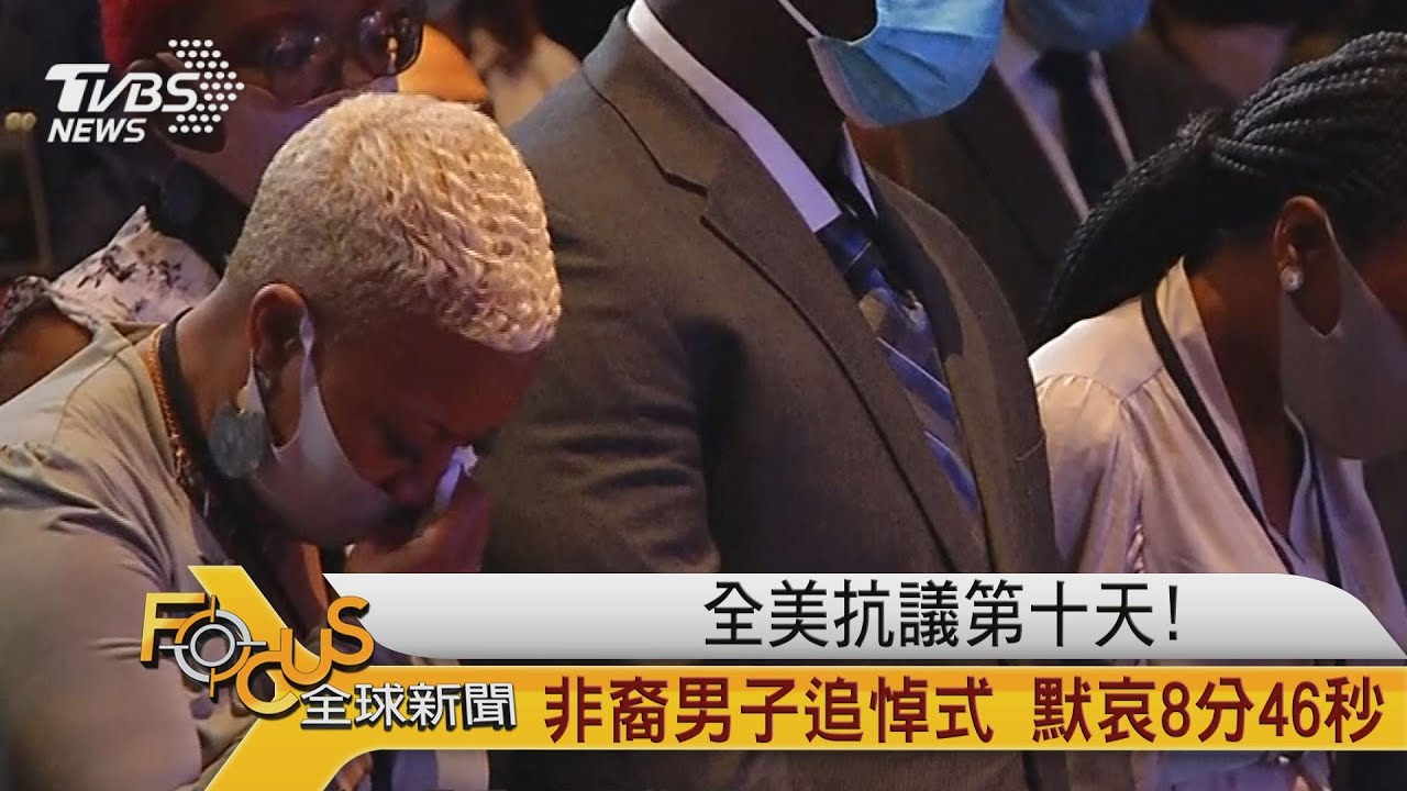 全美抗議第十天!非裔男子追悼式 默哀8分46秒