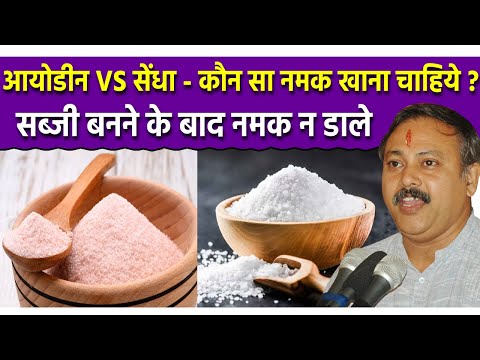 Rajiv Dixit - कौन सा नमक खाना चाहिये ? आयोडीन और सेंधा नमक में अंतर | Iodine Vs Rock Black Salt
