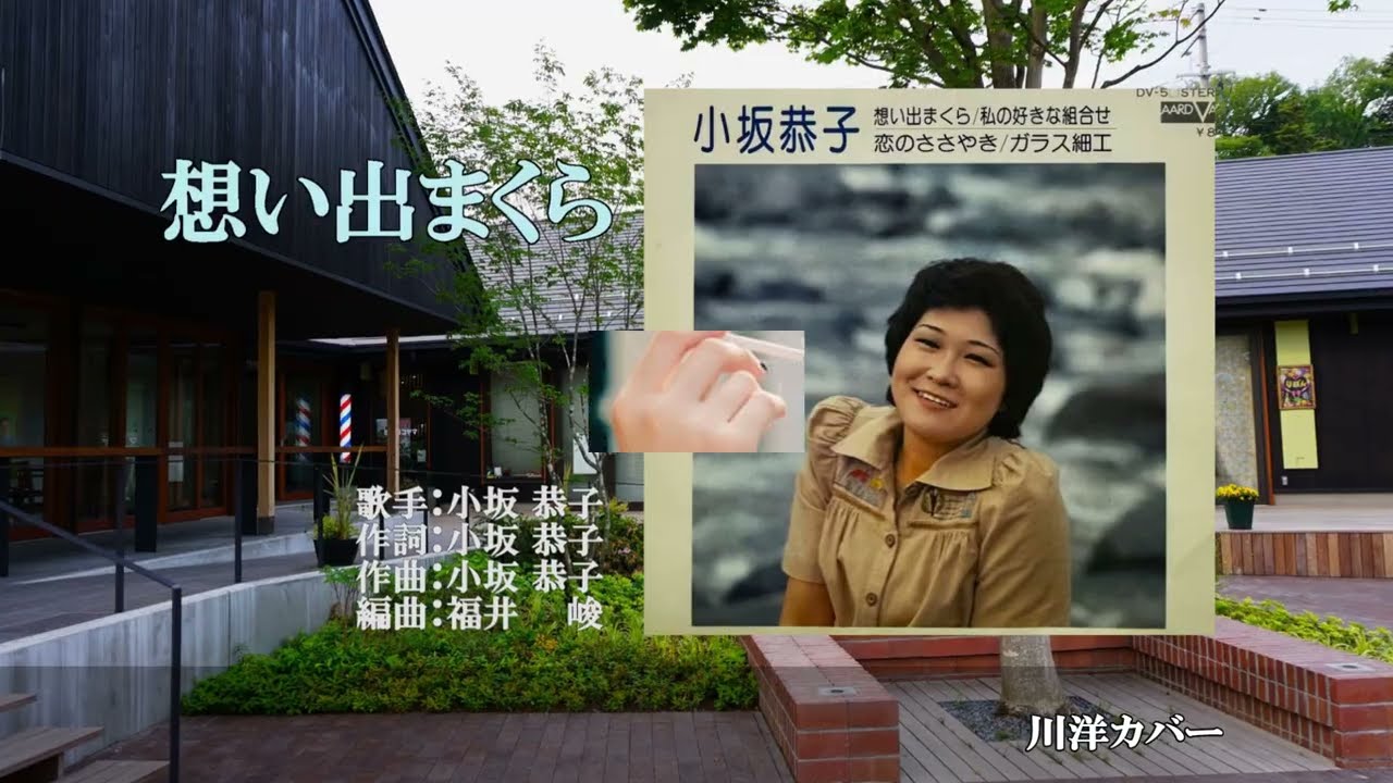 想い出まくら．唄：小坂 恭子さん、川 洋カバー