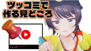 大空スバルのツッコミで作られる見どころと多くの切り抜き