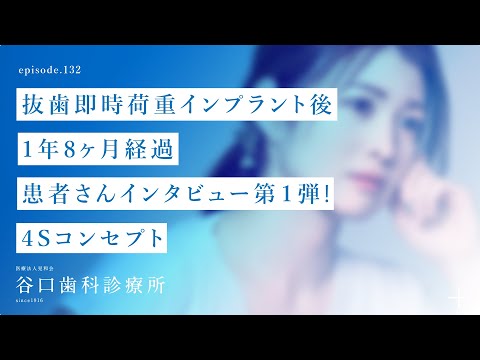 第132話  抜歯即時荷重インプラント後1年8ヶ月経過-患者さんインタビュー第１弾❗️-4Sコンセプト-札幌駅前-赤れんがテラス6階-谷口歯科診療所