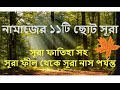 আল্ কোরআনের 11 টি ছোট সূরা Al Quran Er 11 T Soto Surah