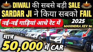 SARDAR JI ने किया सबको FAIL 🔥 | 50,000 में CAR 🔥 | Cheapest Second hand Cars in Delhi, Used cars