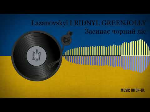 Lazanovskyi I RIDNYI, GREENJOLLY - Засинає чорний ліс