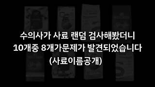 4월 반려동물 시장 살펴보니!... 유명 사료 10개 중 8개 문제 발견?!