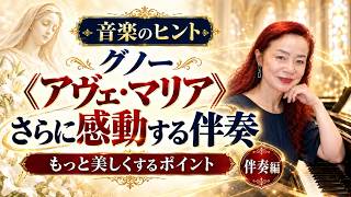 「アヴェ・マリア」をさらに美しくする伴奏