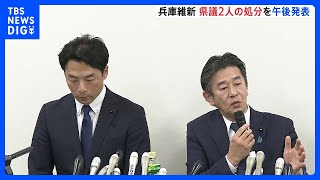 兵庫県知事選で立花孝志氏への“情報提供”問題 維新・増山誠県議と岸口実県議の処分を午後にも発表へ｜TBS NEWS DIG