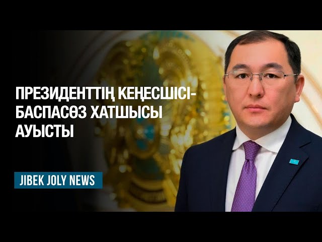 Президенттің баспасөз хатшысы ауысты