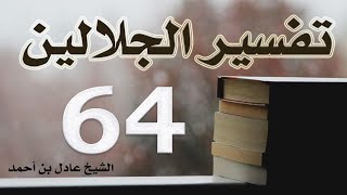 صورة ٦٤. تفسير الجلالين، سورة الشعراء ١-٥١ – الشيخ عادل بن أحمد