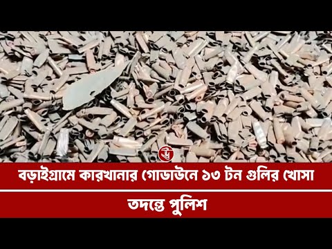 বড়াইগ্রামে কারখানার গোডাউনে ১৩ টন গুলির খোসা, তদন্তে পুলিশ