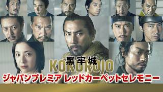 【アーカイブ】映画『#黒牢城』ジャパンプレミア　レッドカーペットセレモニー