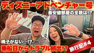【ディズニークルーズアドベンチャー号】一番安い部屋の全貌！乗船初日からトラブル続出！？【シンガポール旅行記#4】