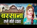 बरसाना लगे मोहे प्यारा | Shree Radha Rani Bhajan | Shree Radhe Bhajan | Barsana Dh