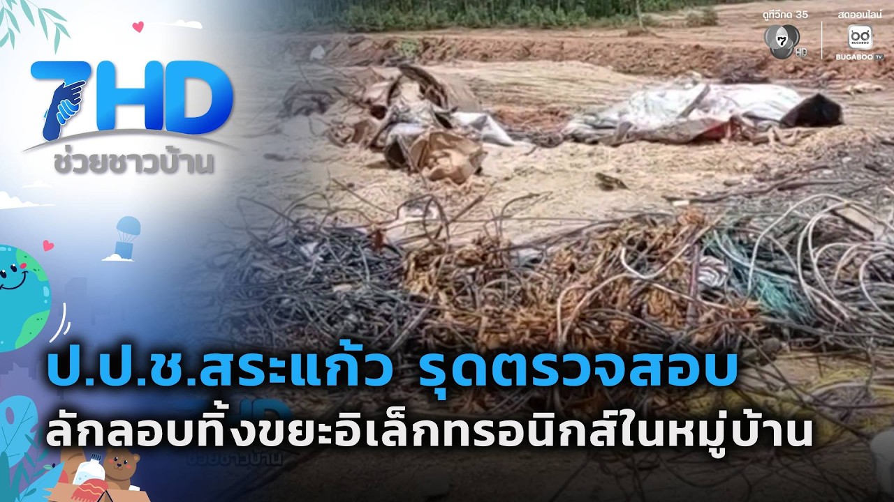 ป.ป.ช.สระแก้ว ตรวจสอบบ่อขยะอิเล็กทรอนิกส์ | 7 สีช่วย?