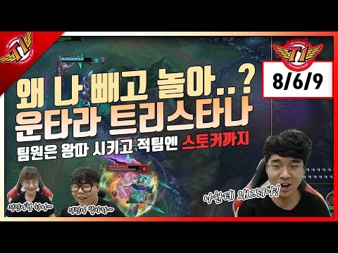 Why are you doing this to me..? Untara being outcasted and stalked?! Tristana play[2017.11.15]