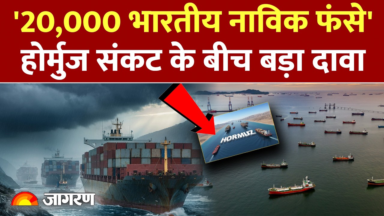 Strait Of Hormuz: पश्चिम एशिया संकट के चलते खाड़ी में फंसे 20 हजार भारतीय नाविक, NUSI ने जताई चिंता