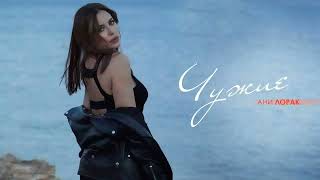 Ани Лорак Чужиеآني لوراك غرباء أغنية روسية مترجمة