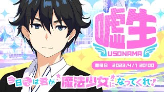 嘘生 ～今日だけは君が"魔法少女"になってくれ！～