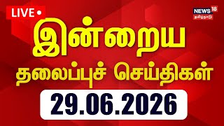🔴LIVE: Today Headlines - 29.06.2026 | இன்றைய தலைப்புச் செய்திகள் | News18 Tamil Nadu | Tamil News 