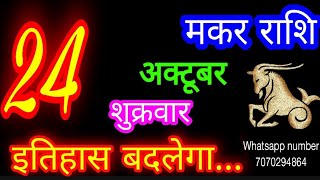 24 October Capricorn Horoscope/Makar Rashi/Aaj Makar Rashifal/Makar 24 October /Capricorn Horosco...