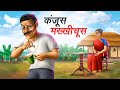 कंजूस मख्खीचूस KANJOOS MAKHICHOOS HINDI KAHANIYA COMEDY FUNNY STORIES