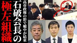 【自民党分裂】石破茂氏が主導する人道外交議連の正体と野党合流の衝撃 高市政権を後ろから撃つリベラル勢力の狙いとは【考察・政治解説・世論】