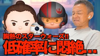 【ツムツム】#562 無課金フルコンプリートへの道!! 胸熱のスターウォーズ!! 低確率に悶絶… / レイ＆BB‐８ / ポー・ダメロン