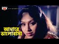 রাতের ভালোবাসা Movie Scene Sohel Suchona Gopon Shotru
