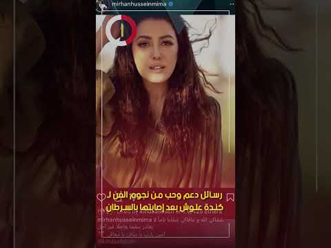 رسائل دعم وحب من نجوم الفن لـ كندة علوش بعد إصابتها بالسرطان