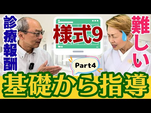 【2024年診療報酬】様式9基礎講座/何故9なの？専任と専従の違いは【入門編Part4】