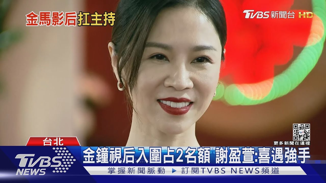 金馬59典禮主持人是她! 謝盈萱獨挑大梁、勤看前輩影片作功課