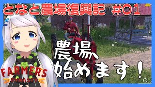 【Farmer's Dynasty】#01 農場、始めます！【となと農場復興記 / とな】