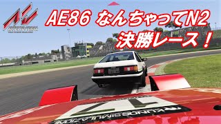 イン締めが甘いぜ！とうふ屋！！AE86なんちゃってN2決勝レース　ASSETTO CORSA