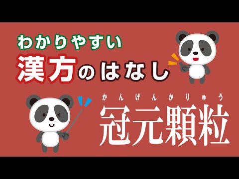 薬学科 冠元顆粒　かんげんかりゅう