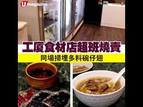 觀塘工廈食材店搵到超班燒賣！