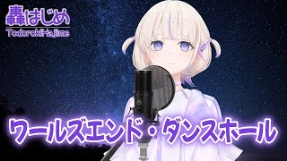 【轟はじめ】ワールズエンド・ダンスホール (wowaka feat  初音ミク＆巡音ルカ)【歌枠切り抜き/2025.05.31】