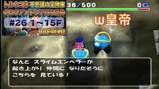 [トルネコ3 ポポロ 宝物庫]　クロウアンドレア持ち込み26日目 (1F～)