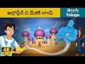 అలాద్దీన్ మరియు అద్భుతమైన దీపం Aladdin And The
