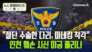 인천 훼손 시신 출처는 요양원? "마네킹으로 착각해 버려" [뉴스플레이리스트] / 채널A